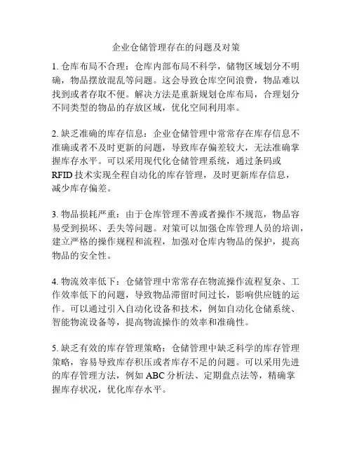 企业仓储管理存在的问题及对策