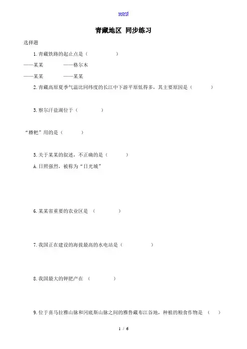 湘教版八年级地理上册青藏地区 同步练习2