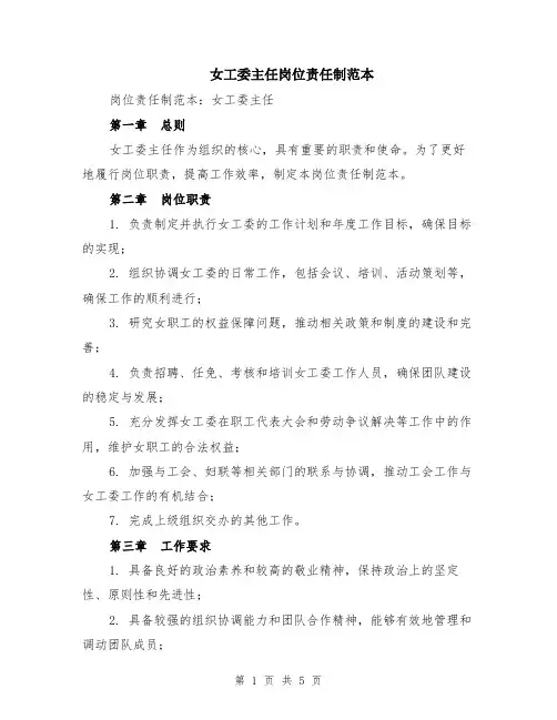 女工委主任岗位责任制范本（2篇）