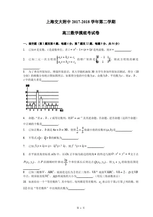 2017-2018年上海市交大附中高三下开学考