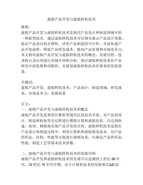 虚拟产品开发与虚拟样机技术