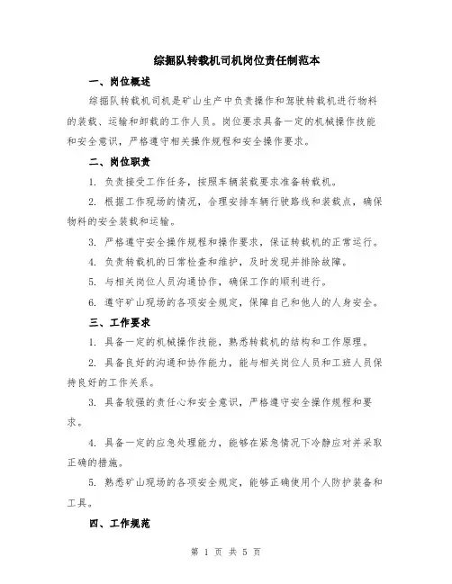 综掘队转载机司机岗位责任制范本（2篇）