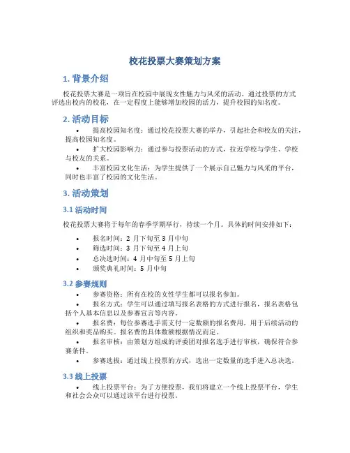 校花投票大赛策划方案