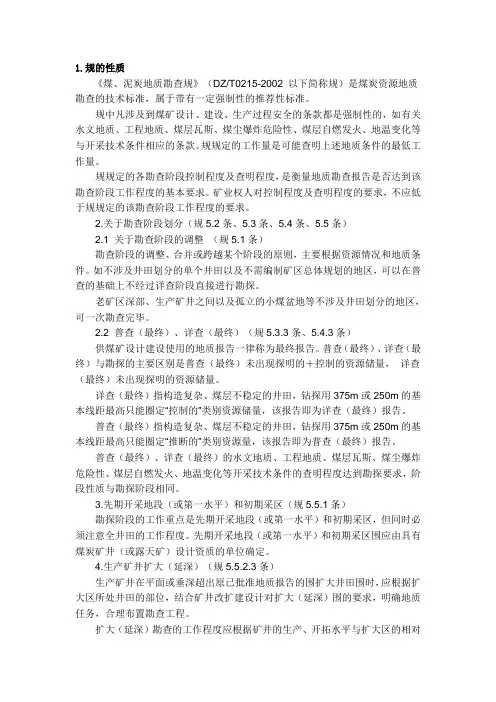 《煤、泥炭地质勘查规范》