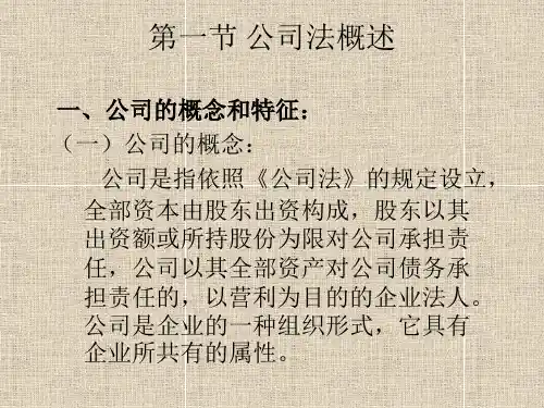 经济法概论公司法ppt课件