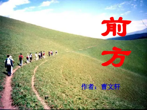 苏教版高中语文必修1课件：3.4 《前方》 课件(共23张PPT)