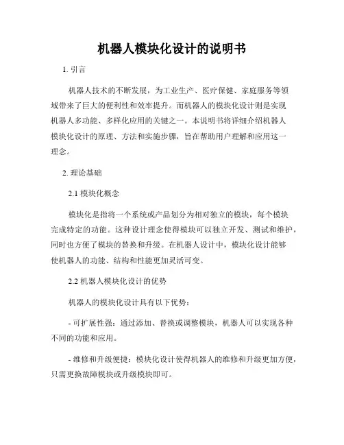 机器人模块化设计的说明书