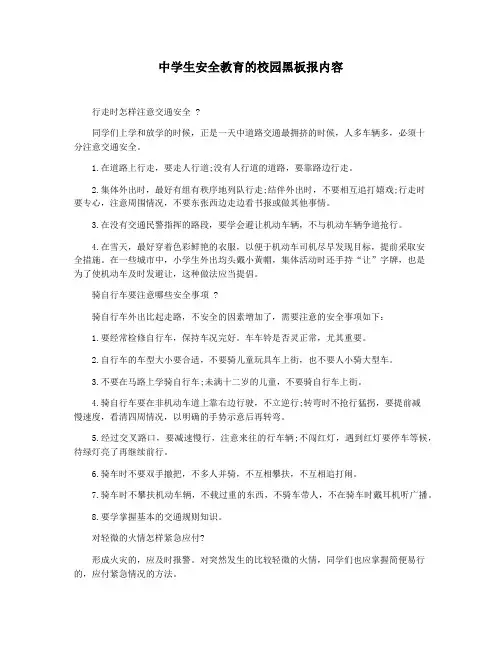 中学生安全教育的校园黑板报内容