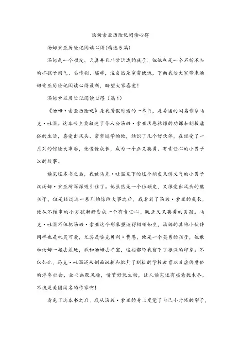汤姆索亚历险记阅读心得