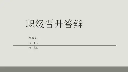 员工职级晋升答辩