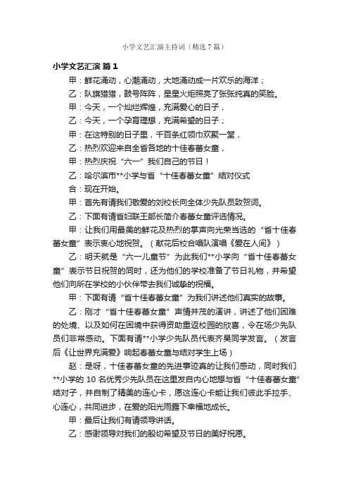 小学文艺汇演主持词（精选7篇）