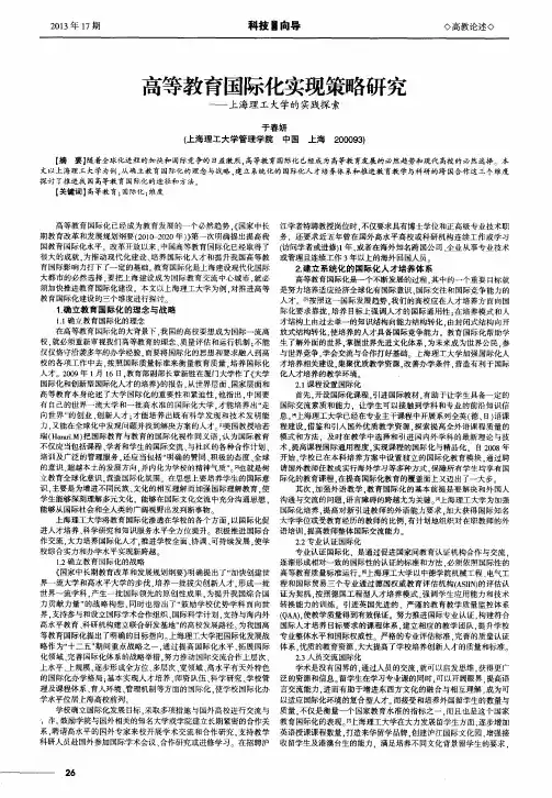 高等教育国际化实现策略研究——上海理工大学的实践探索
