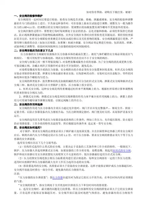 安全阀的一般知识word版