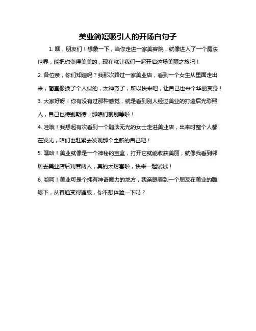 美业简短吸引人的开场白句子