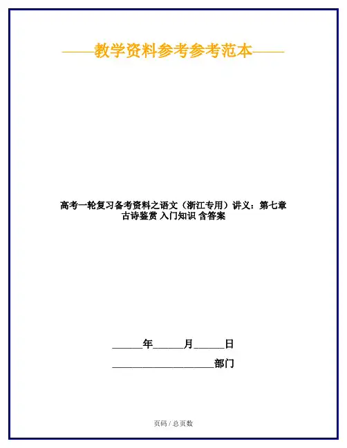 高考一轮复习备考资料之语文(浙江专用)讲义：第七章 古诗鉴赏 入门知识 含答案