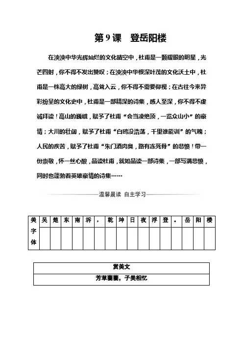 高二语文人教版选修《中国古代诗歌散文欣赏》习题：第二单元第9课登岳阳楼 Word版含解析