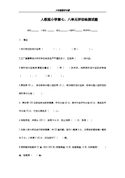 精品2019-2020年最新人教版小学数学六年级上册第7、8单元测试题2