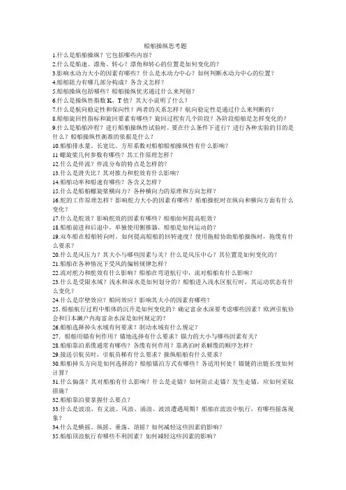 船舶操纵思考题