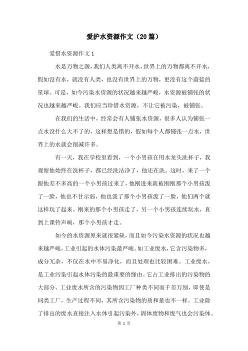 爱护水资源作文(20篇)