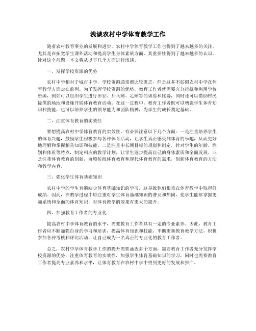 浅谈农村中学体育教学工作