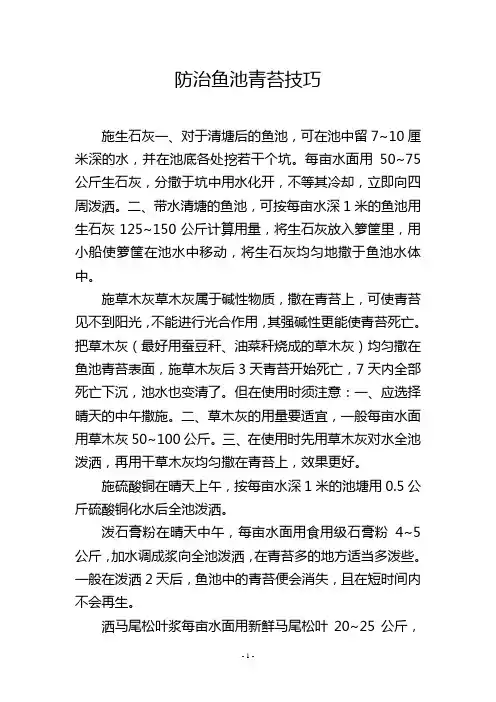防治鱼池青苔技巧