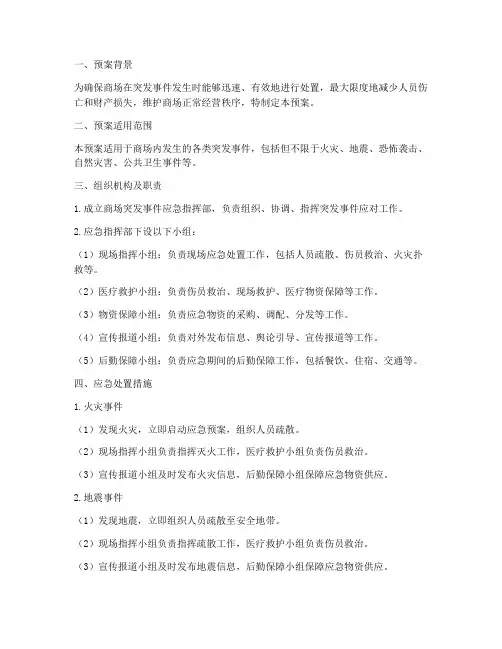商场突发应急预案范文