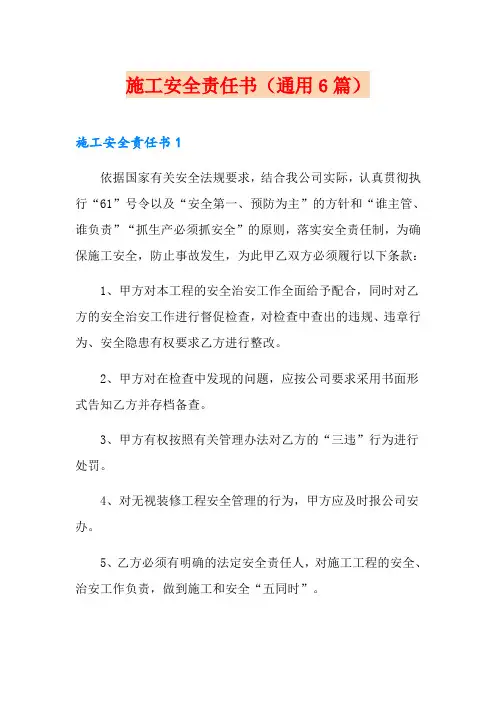 施工安全责任书(通用6篇)