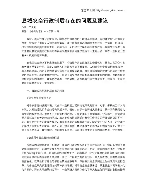 县域农商行改制后存在的问题及建议
