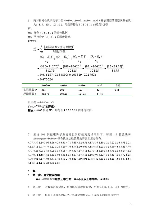 生物统计作业以及答案
