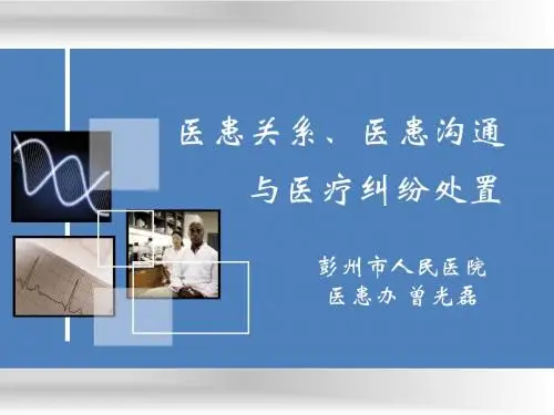 医患关系、医患沟通及医疗纠纷处置