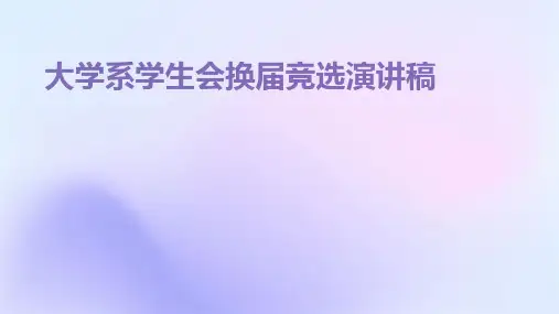 大学系学生会换届竞选演讲稿PPT