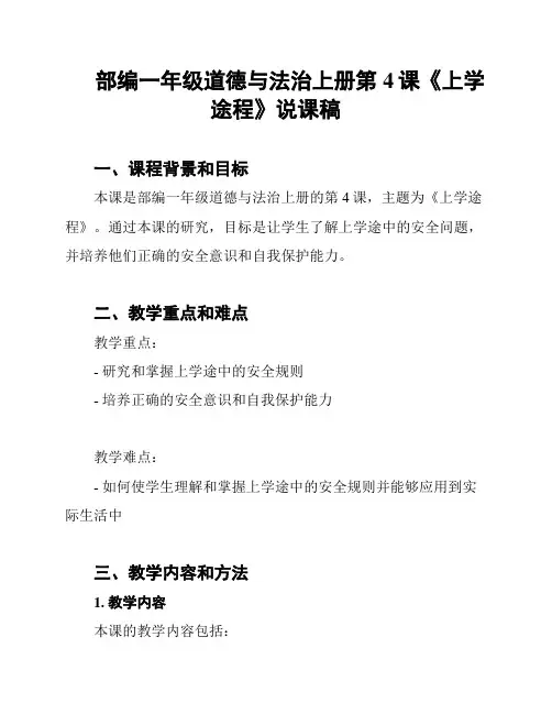 部编一年级道德与法治上册第4课《上学途程》说课稿