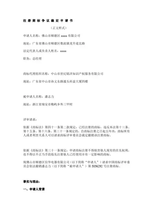 注 册 商 标 争 议 裁 定 申 请 样文.