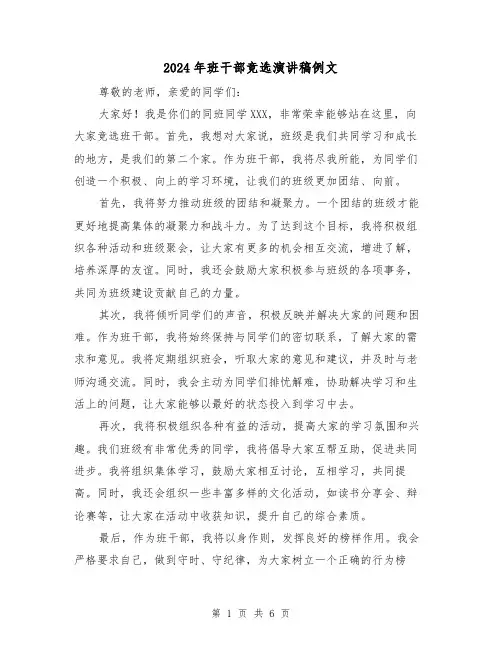 2024年班干部竞选演讲稿例文(4篇)