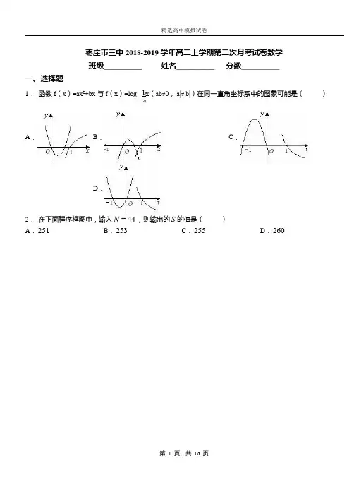 枣庄市三中2018-2019学年高二上学期第二次月考试卷数学