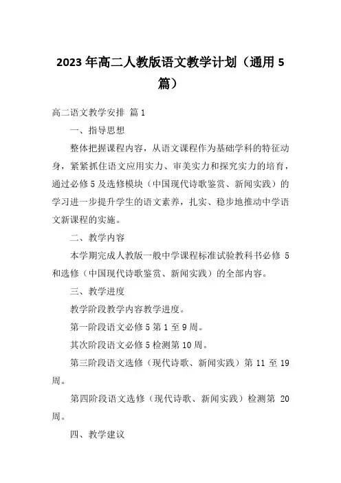 2023年高二人教版语文教学计划(通用5篇)