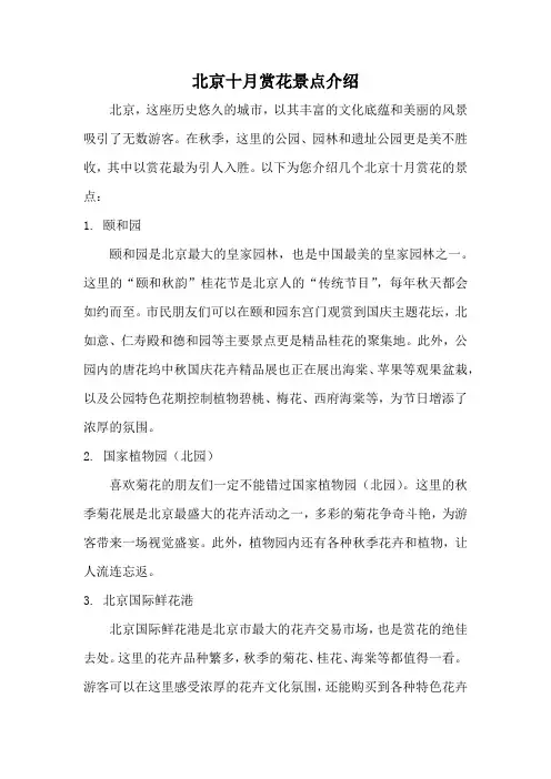 北京十月赏花景点介绍