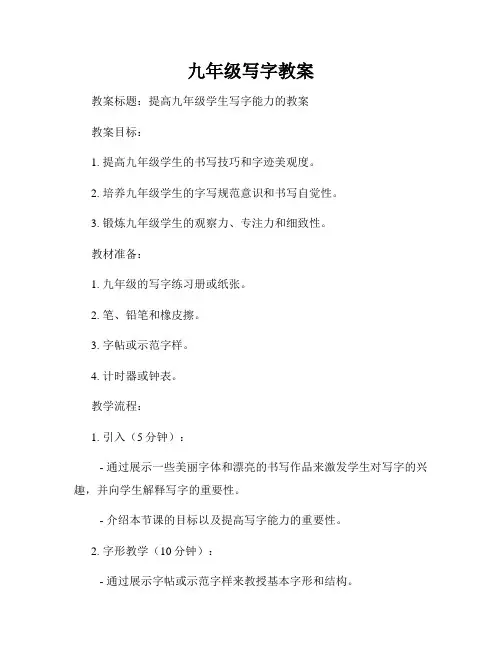 九年级写字教案