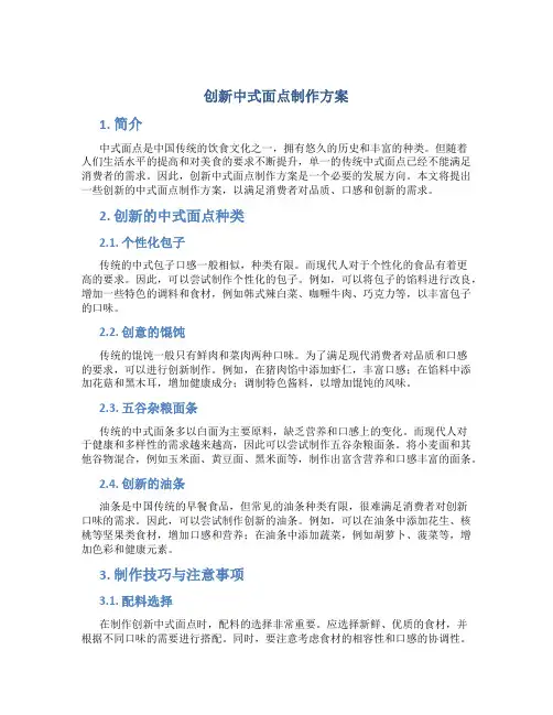 创新中式面点制作方案