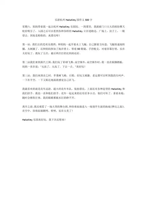 乐游杭州HelloKitty园作文500字高质量版