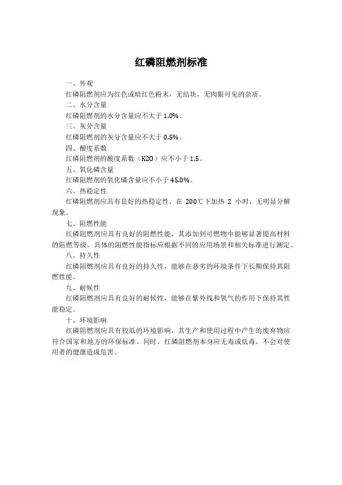 红磷阻燃剂标准