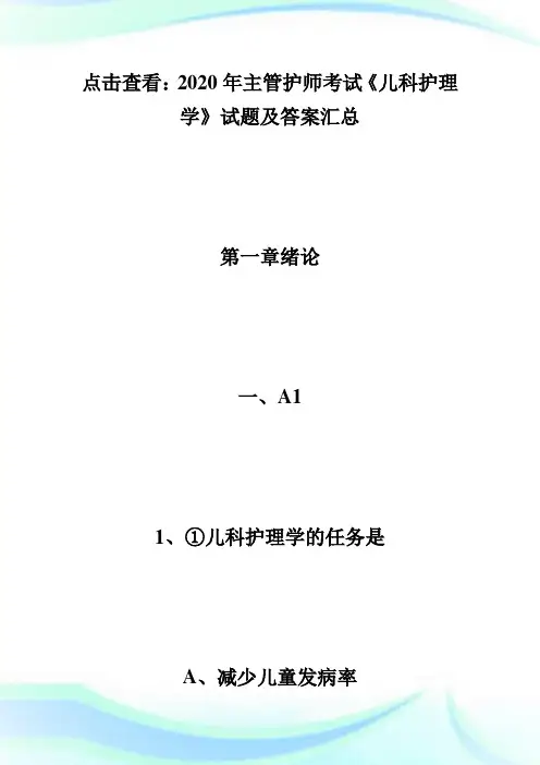 2020年主管护师考试《儿科护理学》试题及答案(1)-主管护师考试.doc