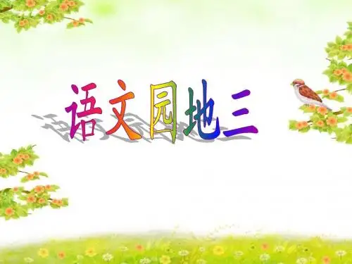 人教课标版小学四年级语文下册  语文园地三   课件