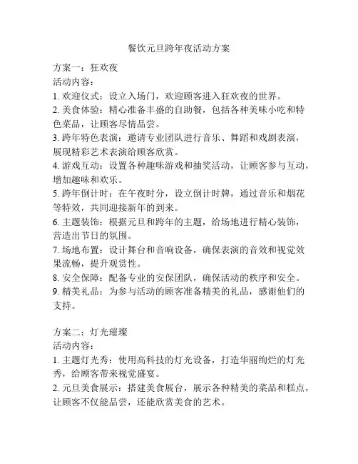 餐饮元旦跨年夜活动方案