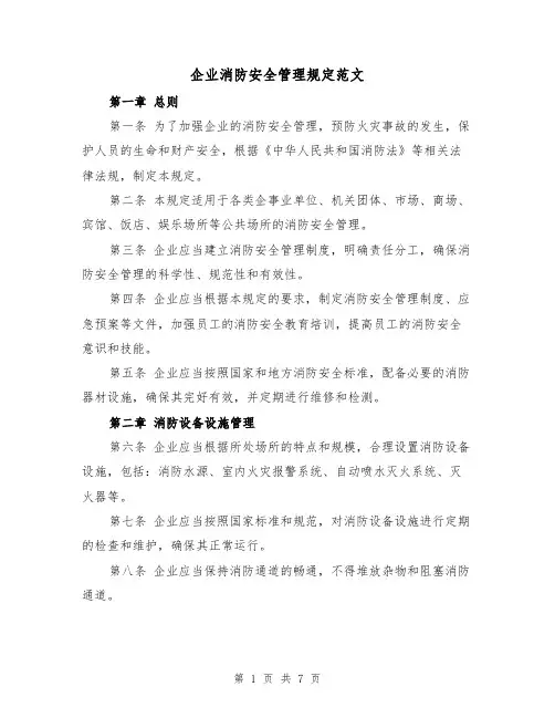 企业消防安全管理规定范文(3篇)