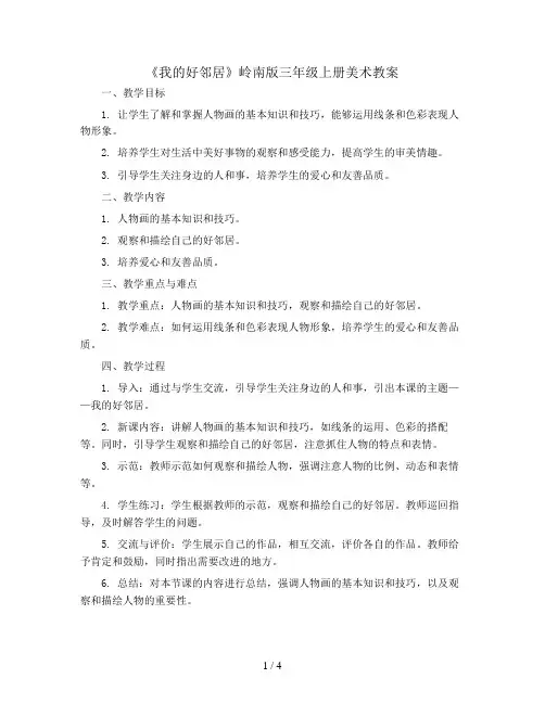 三年级上美术教案-我的好邻居-岭南版
