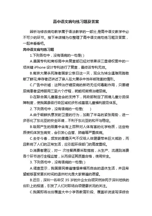 高中语文病句练习题及答案