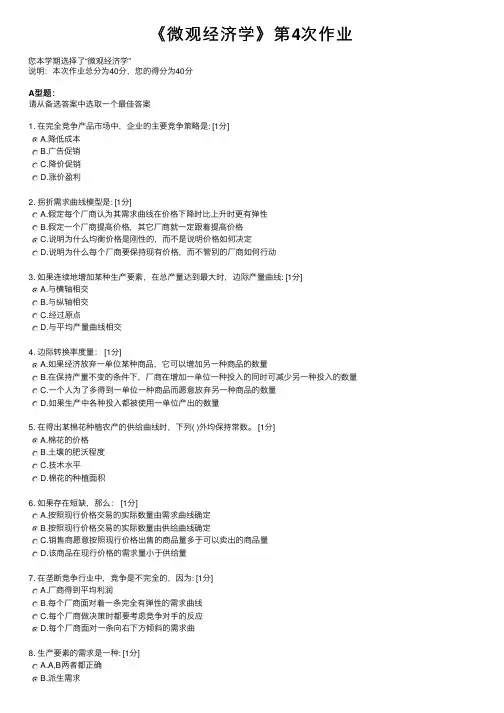 《微观经济学》第4次作业
