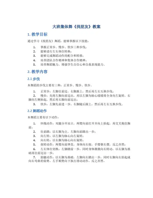 大班集体舞《找朋友》教案