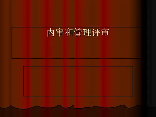 内审和管理评审培训讲义(PPT 107张)